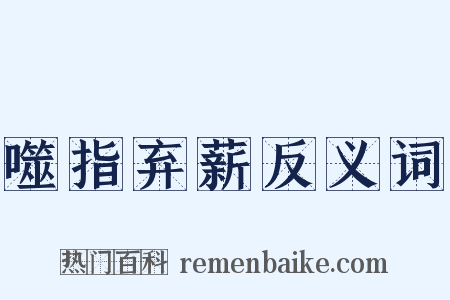 噬指弃薪反义词是什么意思的图片